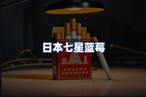 日本七星蓝莓