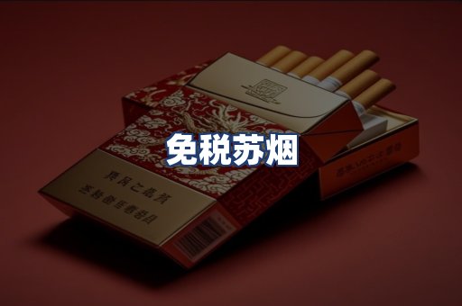 免税苏烟