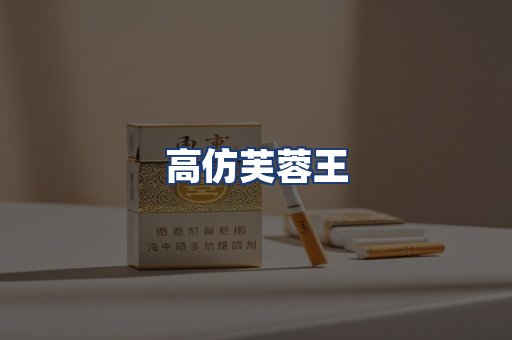 高仿芙蓉王