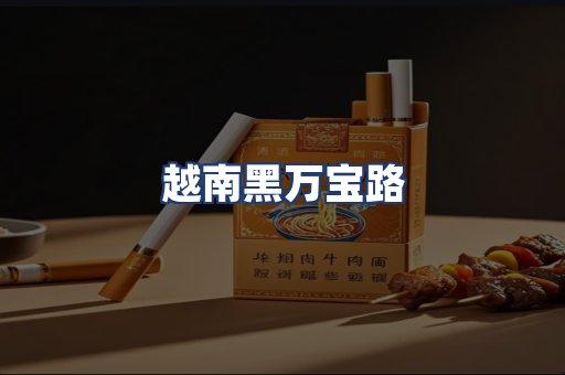 越南黑万宝路